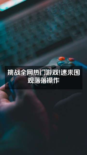 抖音落落视频封面：挑战全网热门游戏！速来围观落落操作