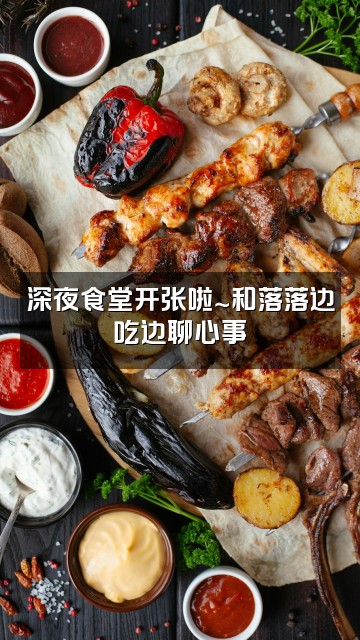 抖音落落视频封面：深夜食堂开张啦～和落落边吃边聊心事